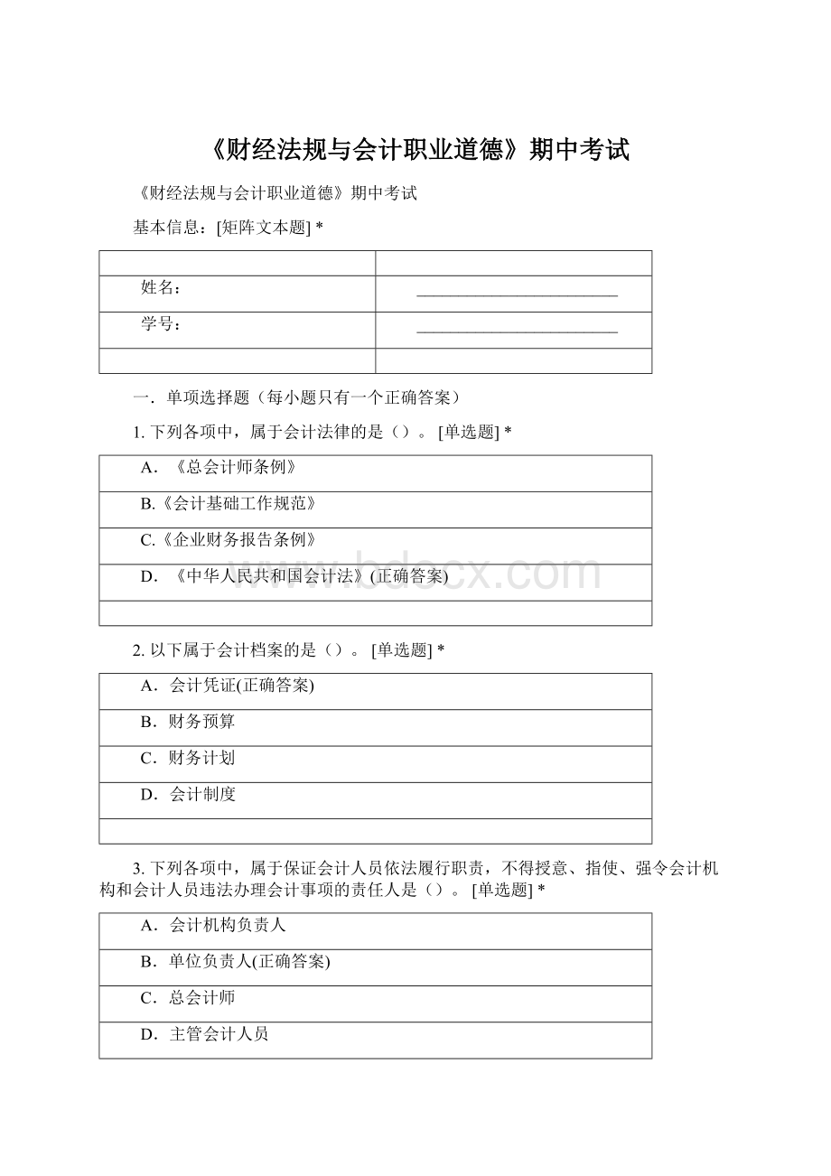 《财经法规与会计职业道德》期中考试Word格式.docx