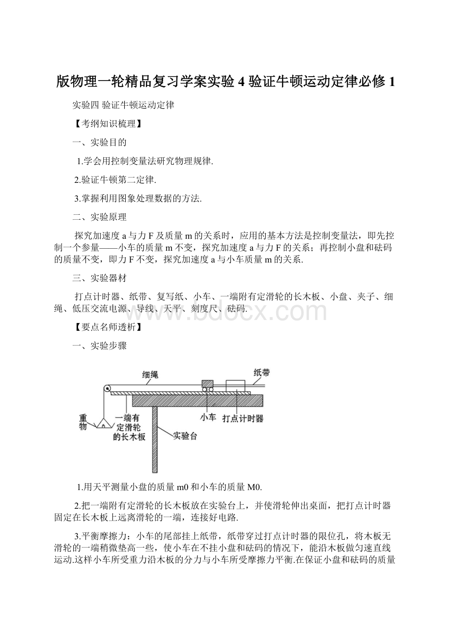 版物理一轮精品复习学案实验4 验证牛顿运动定律必修1文档格式.docx