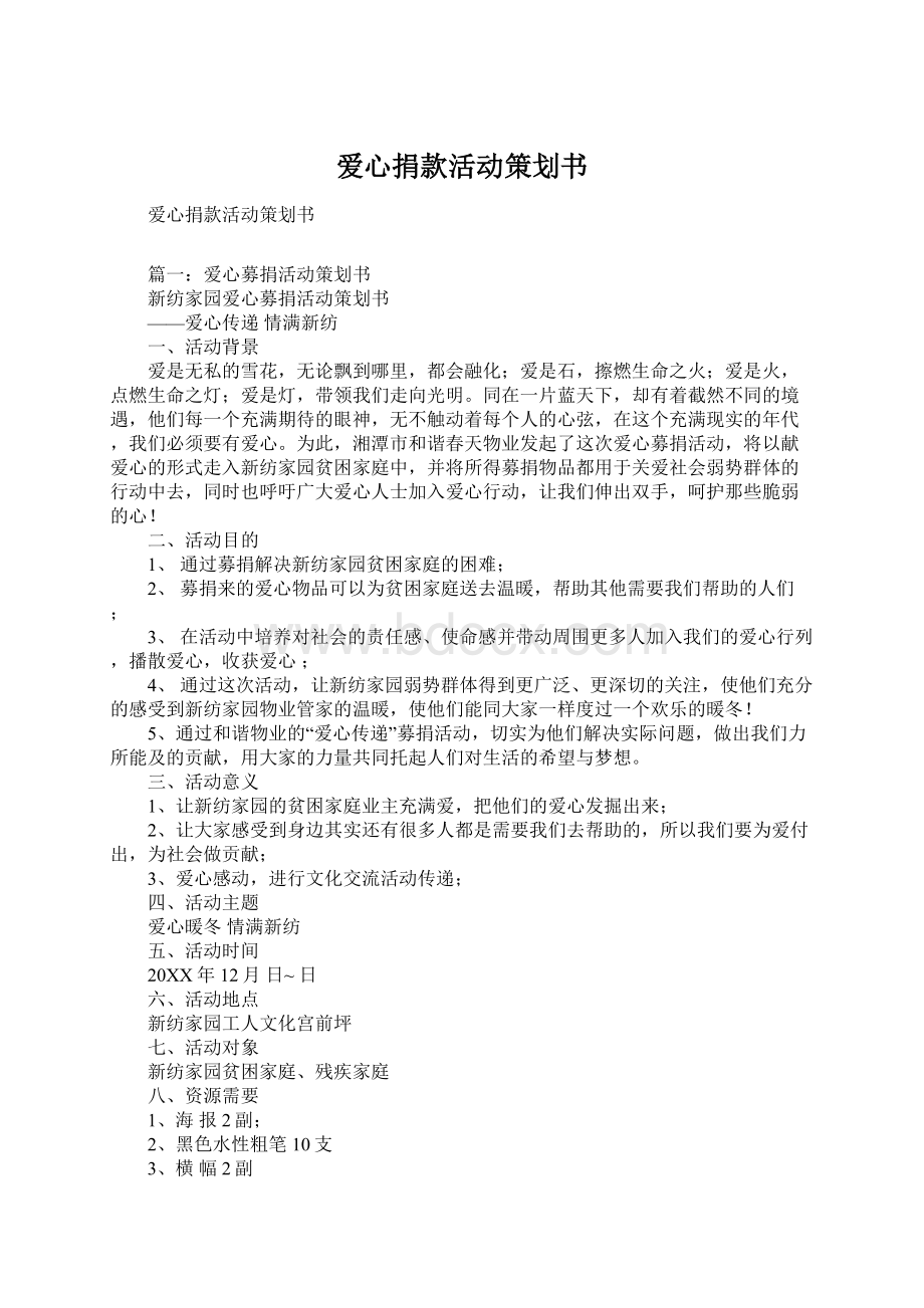 爱心捐款活动策划书.docx