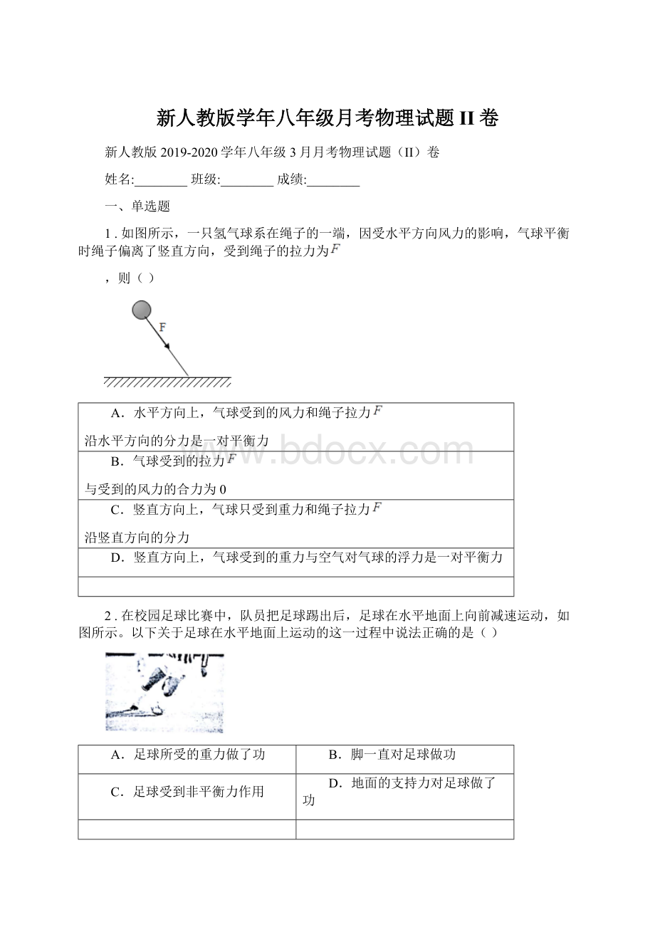 新人教版学年八年级月考物理试题II卷文档格式.docx_第1页