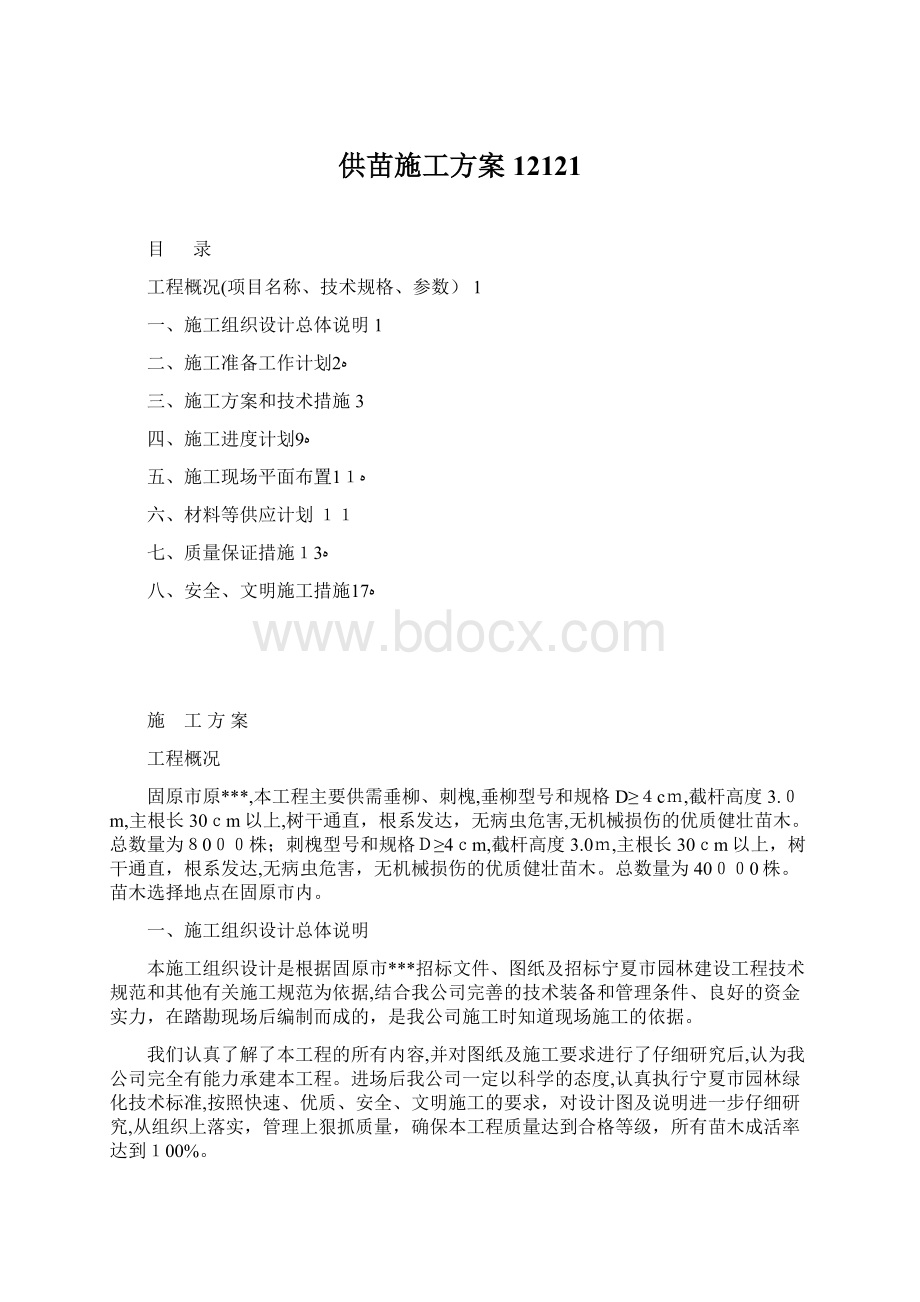 供苗施工方案12121Word文档下载推荐.docx