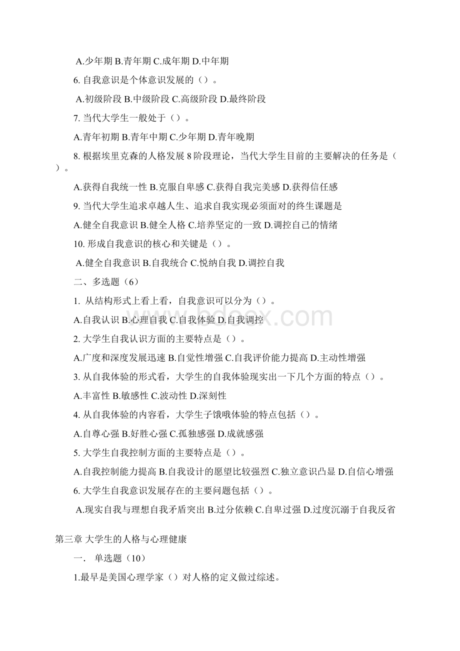 《大学生心理健康教育》试题题库.docx_第3页