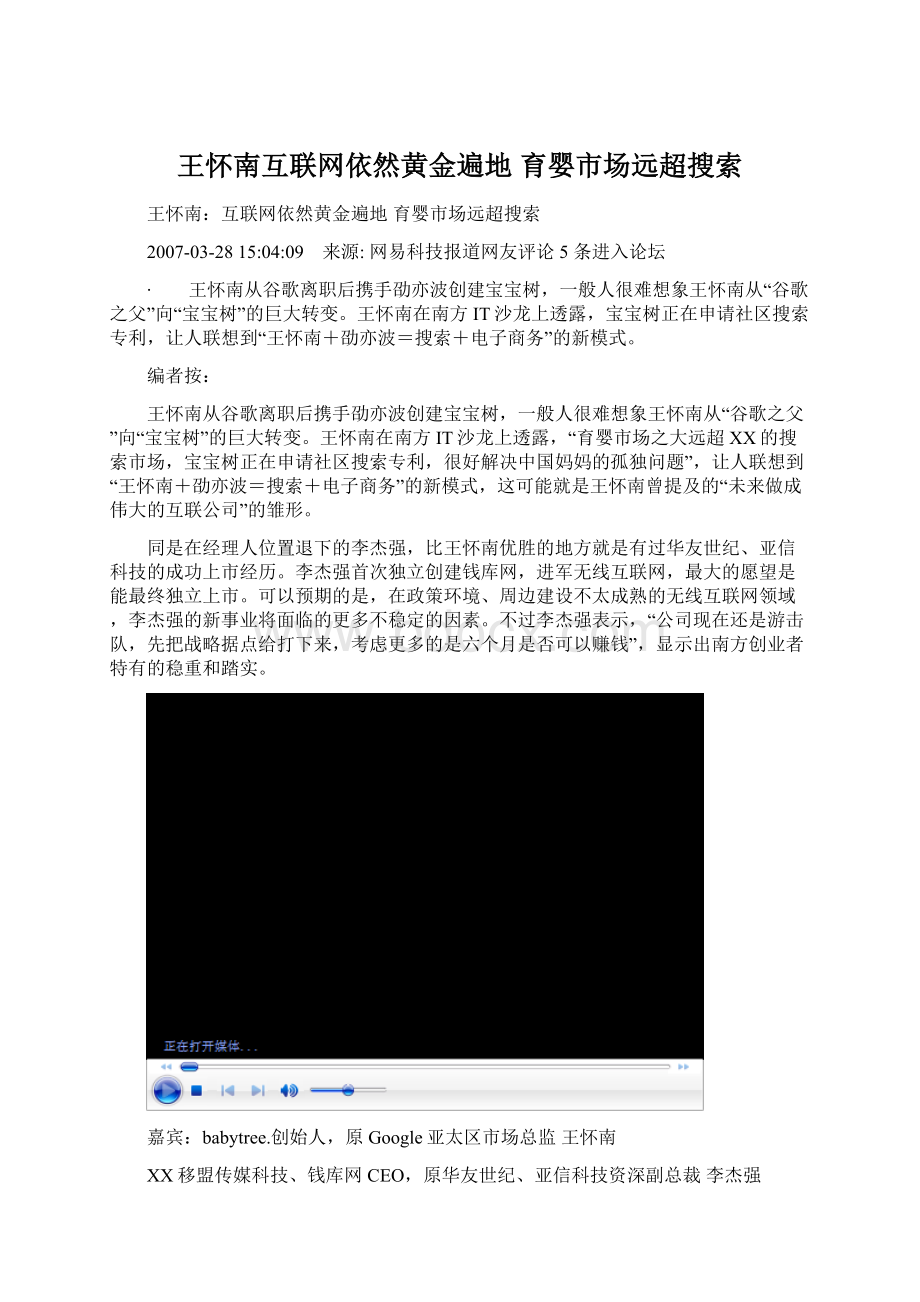 王怀南互联网依然黄金遍地 育婴市场远超搜索.docx_第1页