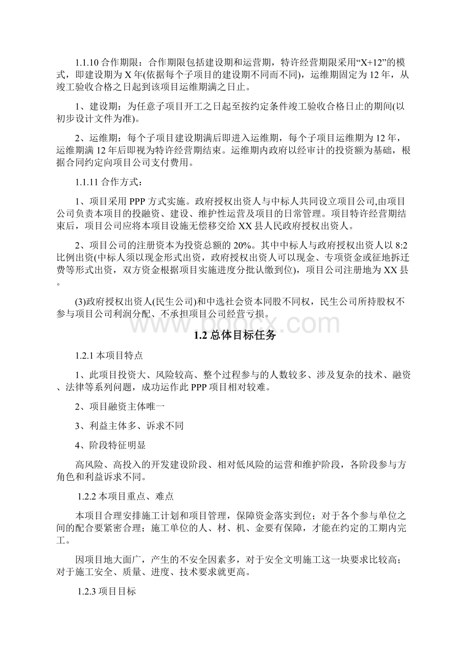 PPP项目投标方案Word文档格式.docx_第2页