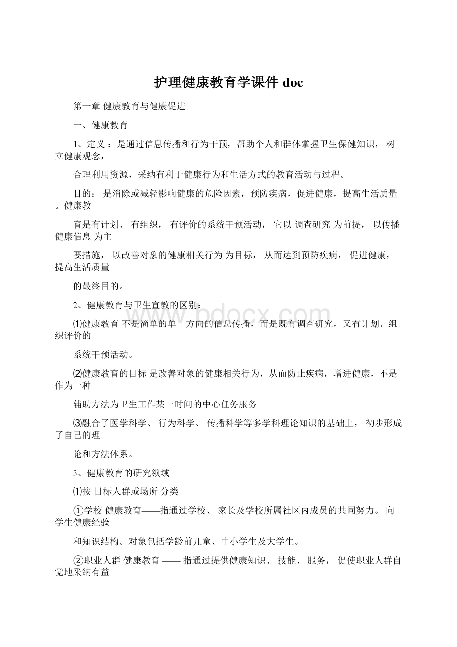 护理健康教育学课件doc.docx