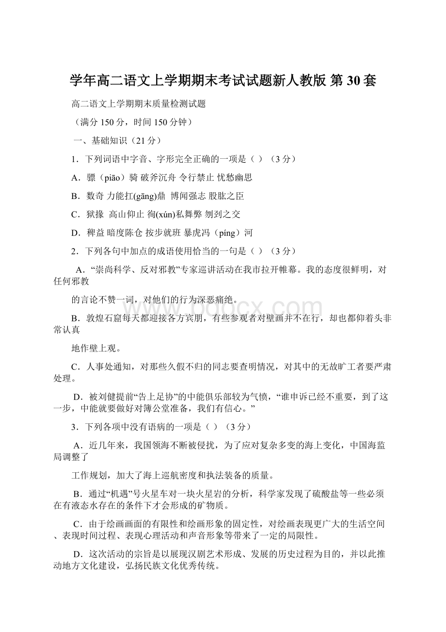 学年高二语文上学期期末考试试题新人教版 第30套.docx_第1页