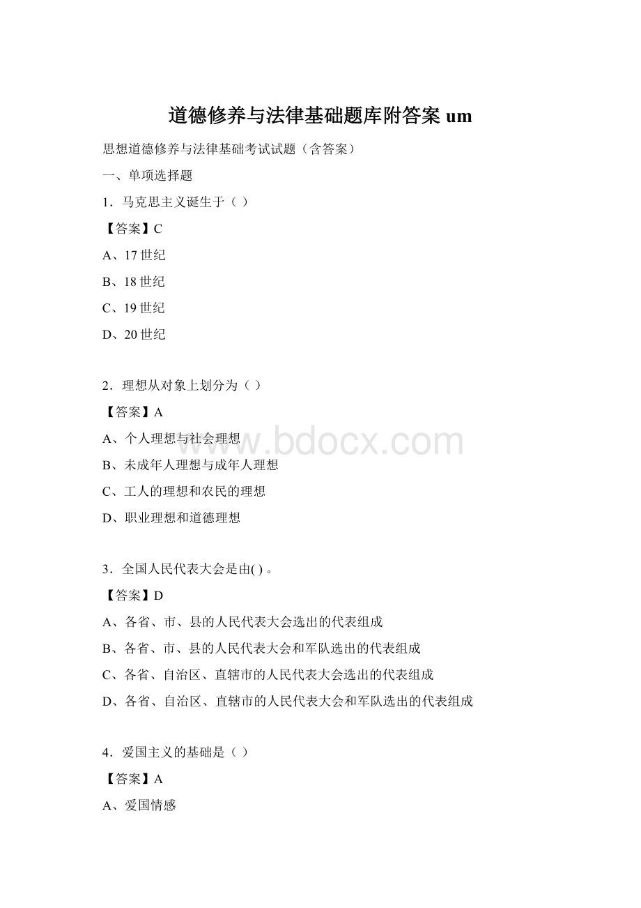 道德修养与法律基础题库附答案um.docx_第1页