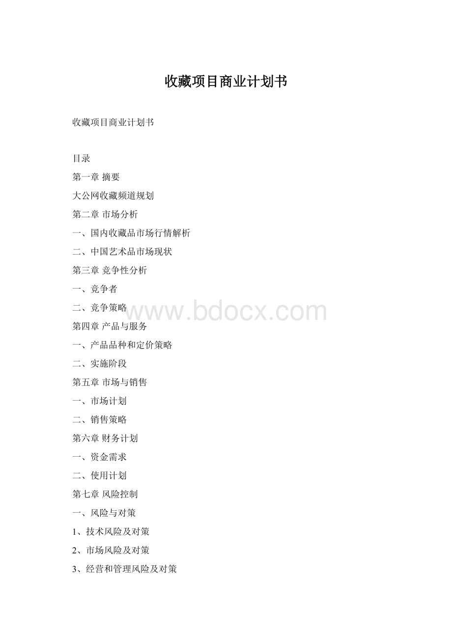 收藏项目商业计划书Word文档下载推荐.docx_第1页