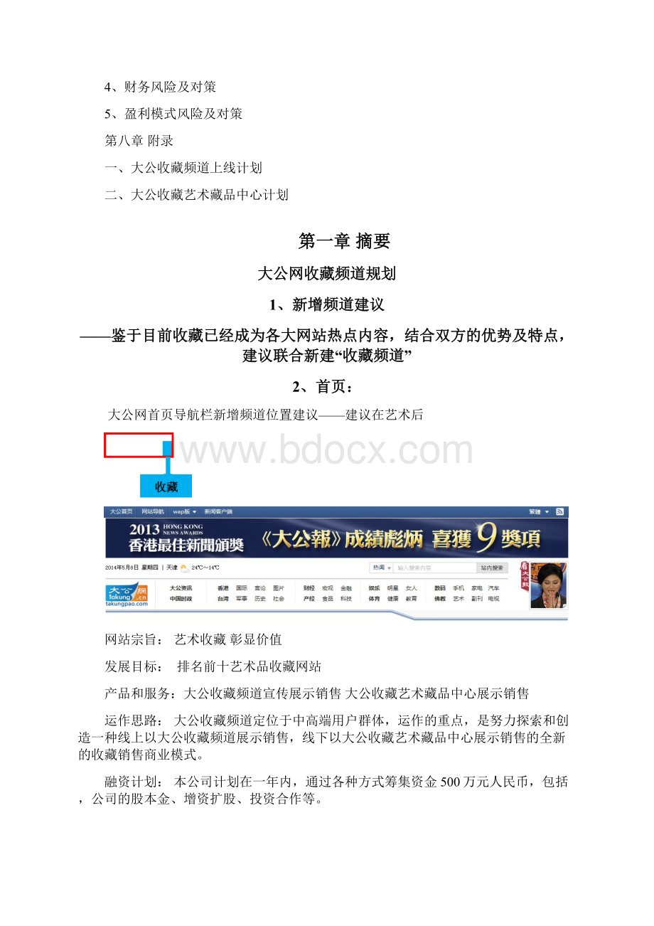 收藏项目商业计划书Word文档下载推荐.docx_第2页