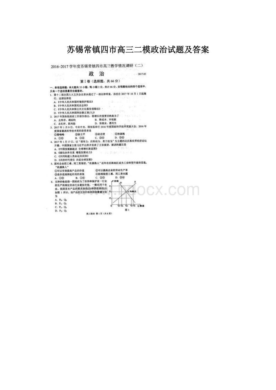 苏锡常镇四市高三二模政治试题及答案.docx_第1页