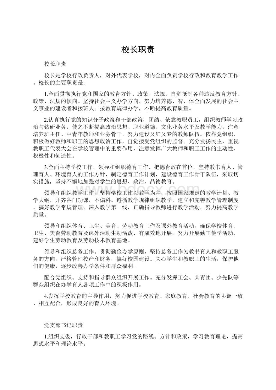 校长职责Word下载.docx_第1页