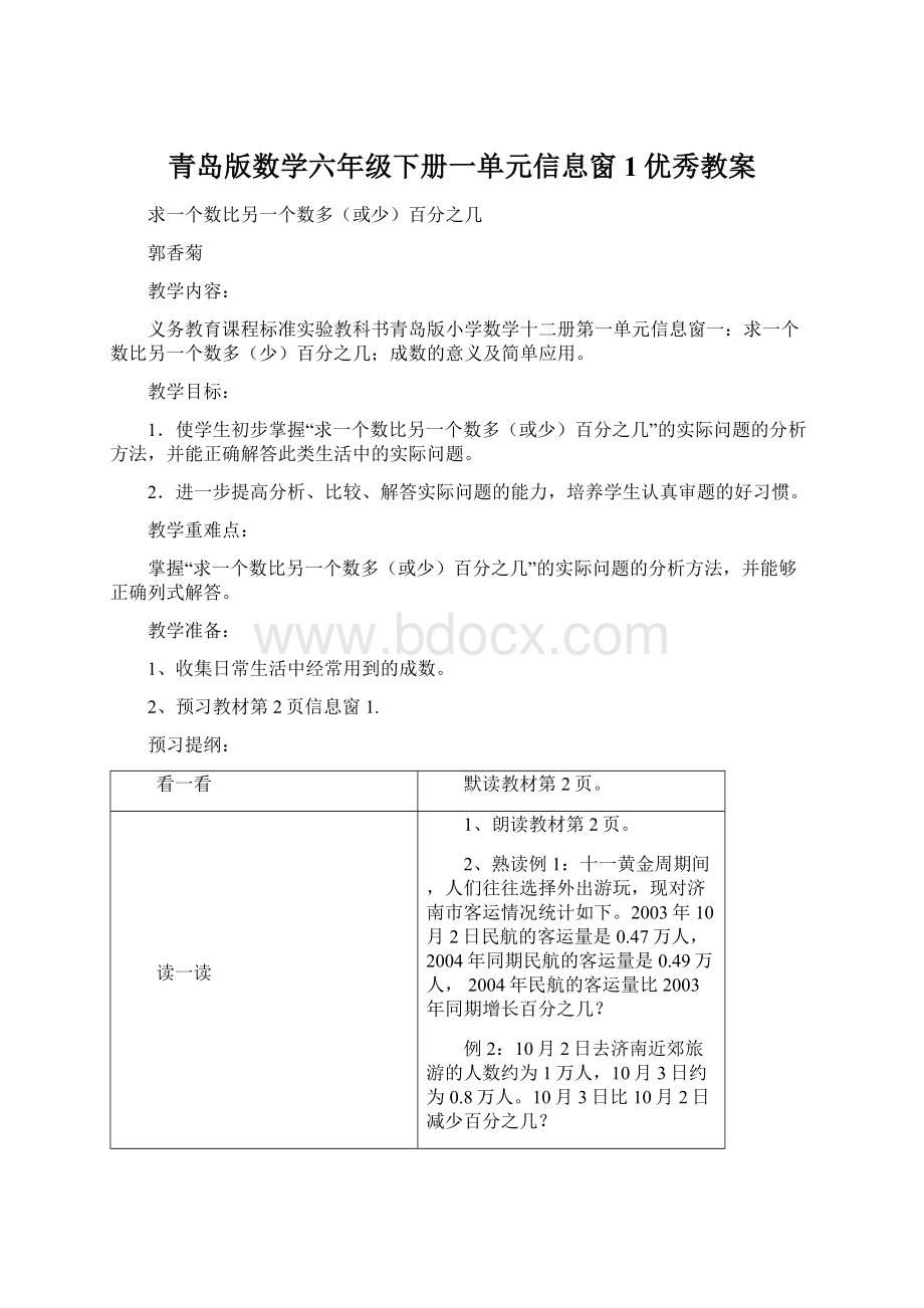 青岛版数学六年级下册一单元信息窗1优秀教案.docx_第1页