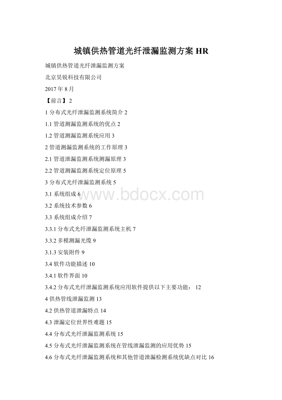 城镇供热管道光纤泄漏监测方案HRWord下载.docx