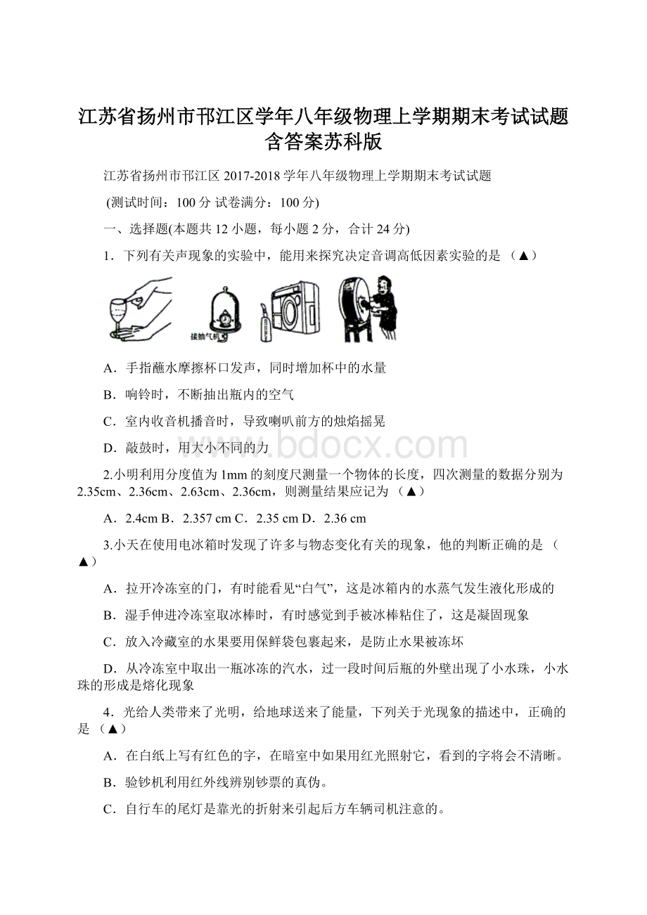 江苏省扬州市邗江区学年八年级物理上学期期末考试试题含答案苏科版.docx_第1页