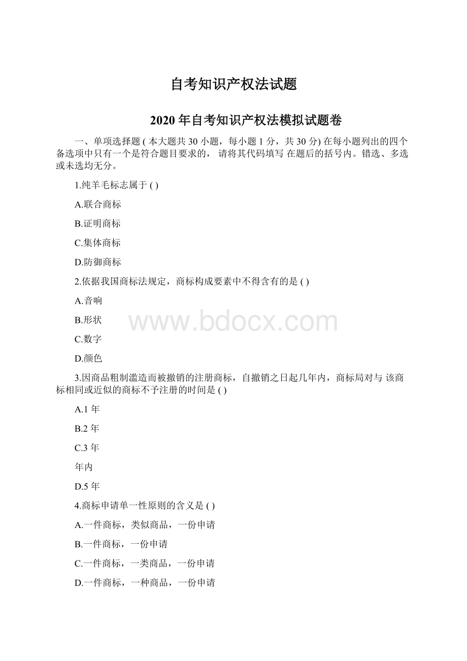 自考知识产权法试题.docx