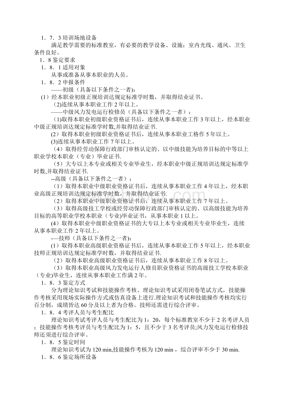 精校版风力发电运行检修员国家职业标准.docx_第2页