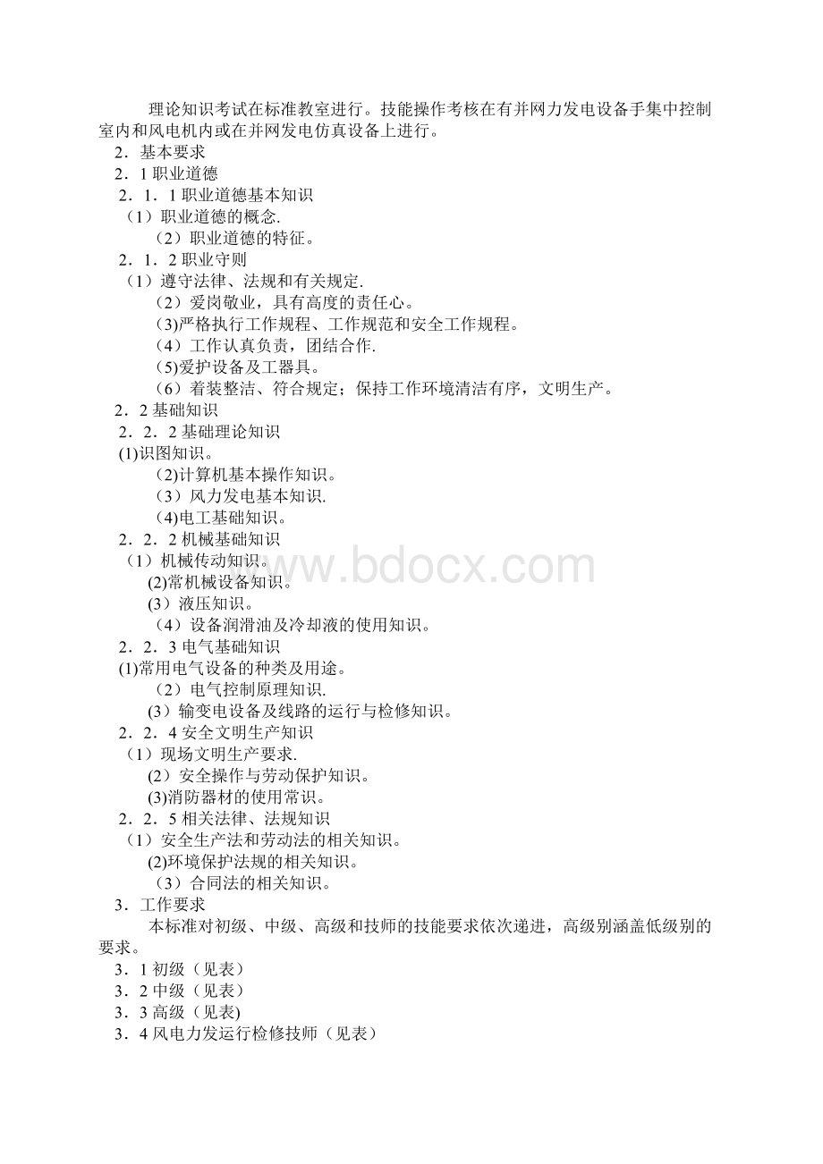 精校版风力发电运行检修员国家职业标准.docx_第3页