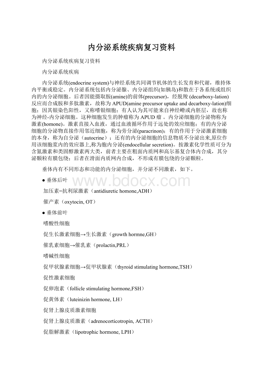 内分泌系统疾病复习资料.docx