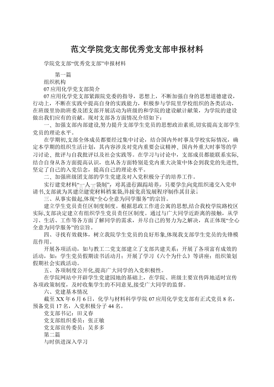 范文学院党支部优秀党支部申报材料Word文档下载推荐.docx_第1页