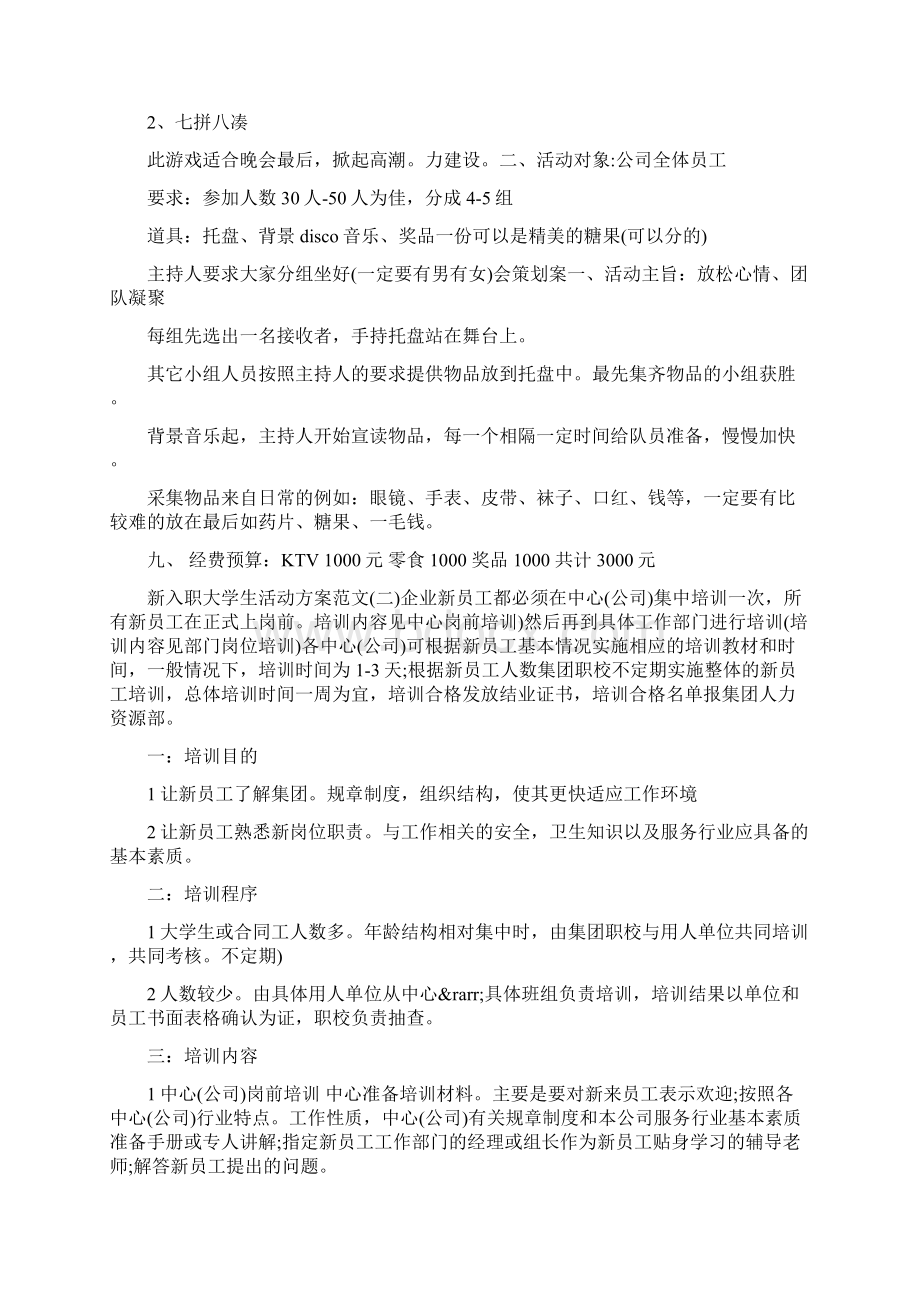 新入职大学生活动方案范文Word文档下载推荐.docx_第3页