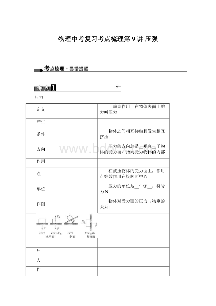 物理中考复习考点梳理第9讲 压强Word文档格式.docx