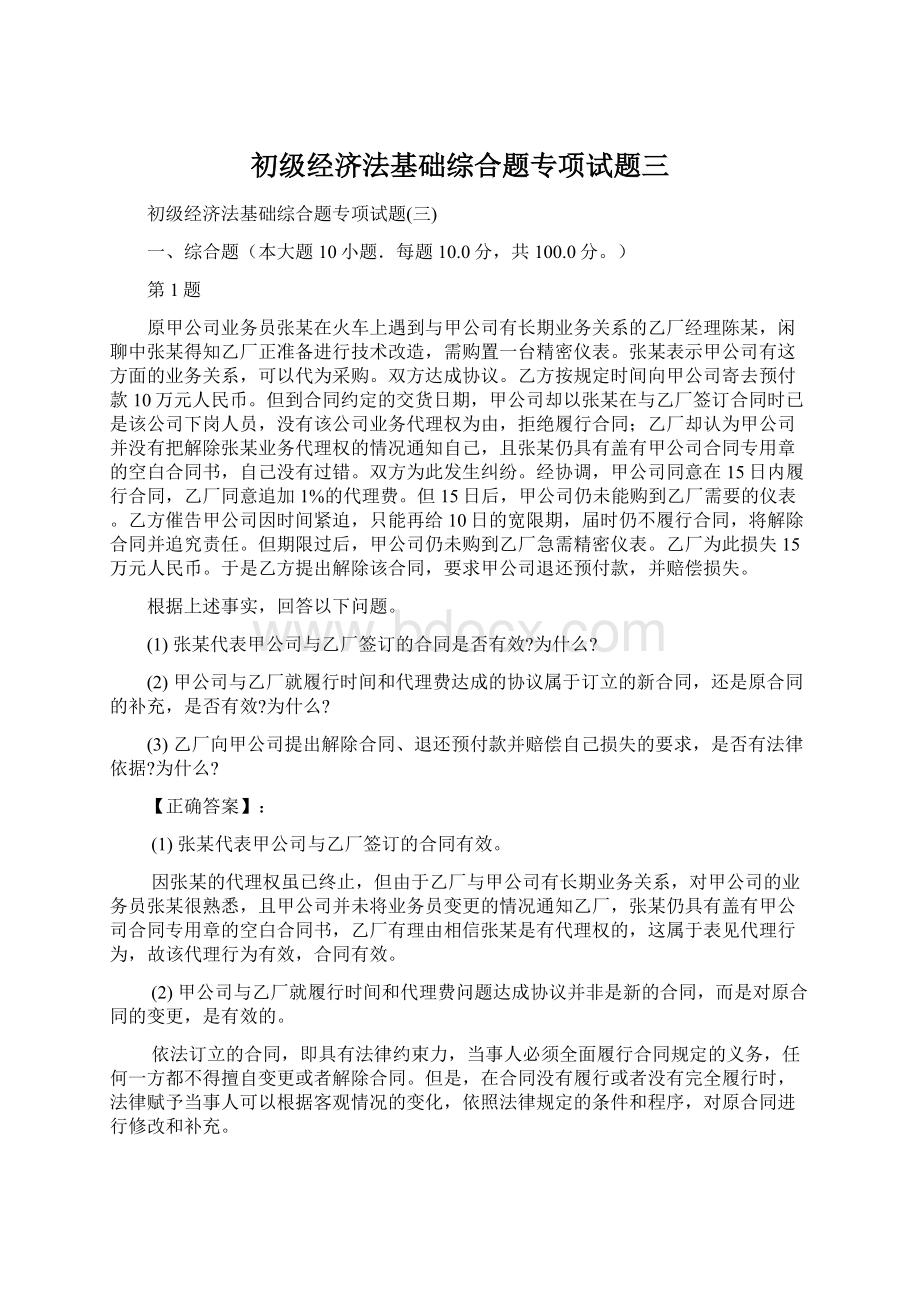 初级经济法基础综合题专项试题三Word文档下载推荐.docx_第1页