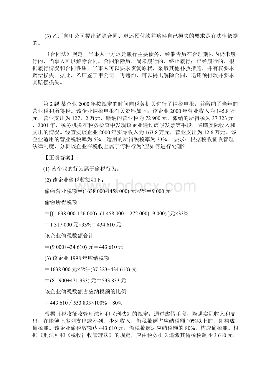 初级经济法基础综合题专项试题三Word文档下载推荐.docx_第2页