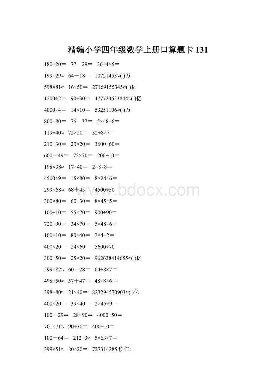 精编小学四年级数学上册口算题卡131.docx_第1页