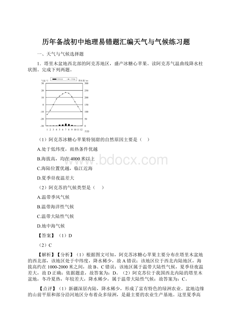 历年备战初中地理易错题汇编天气与气候练习题.docx