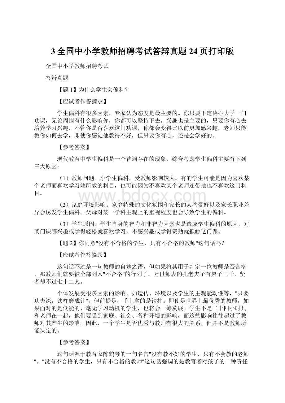 3全国中小学教师招聘考试答辩真题24页打印版.docx_第1页