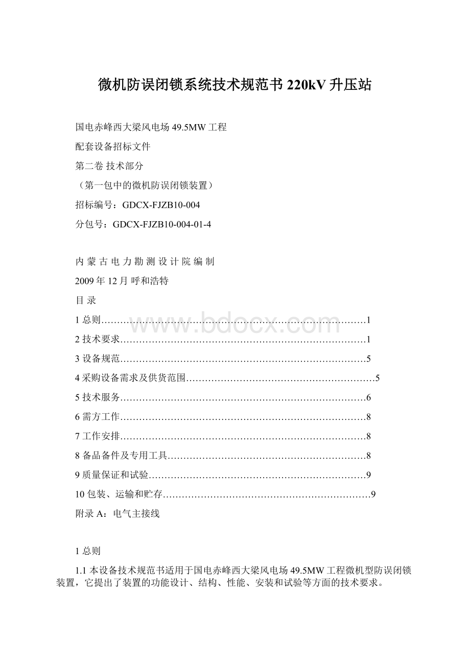 微机防误闭锁系统技术规范书220kV升压站Word文档下载推荐.docx_第1页