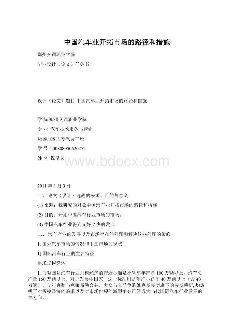 中国汽车业开拓市场的路径和措施Word格式.docx