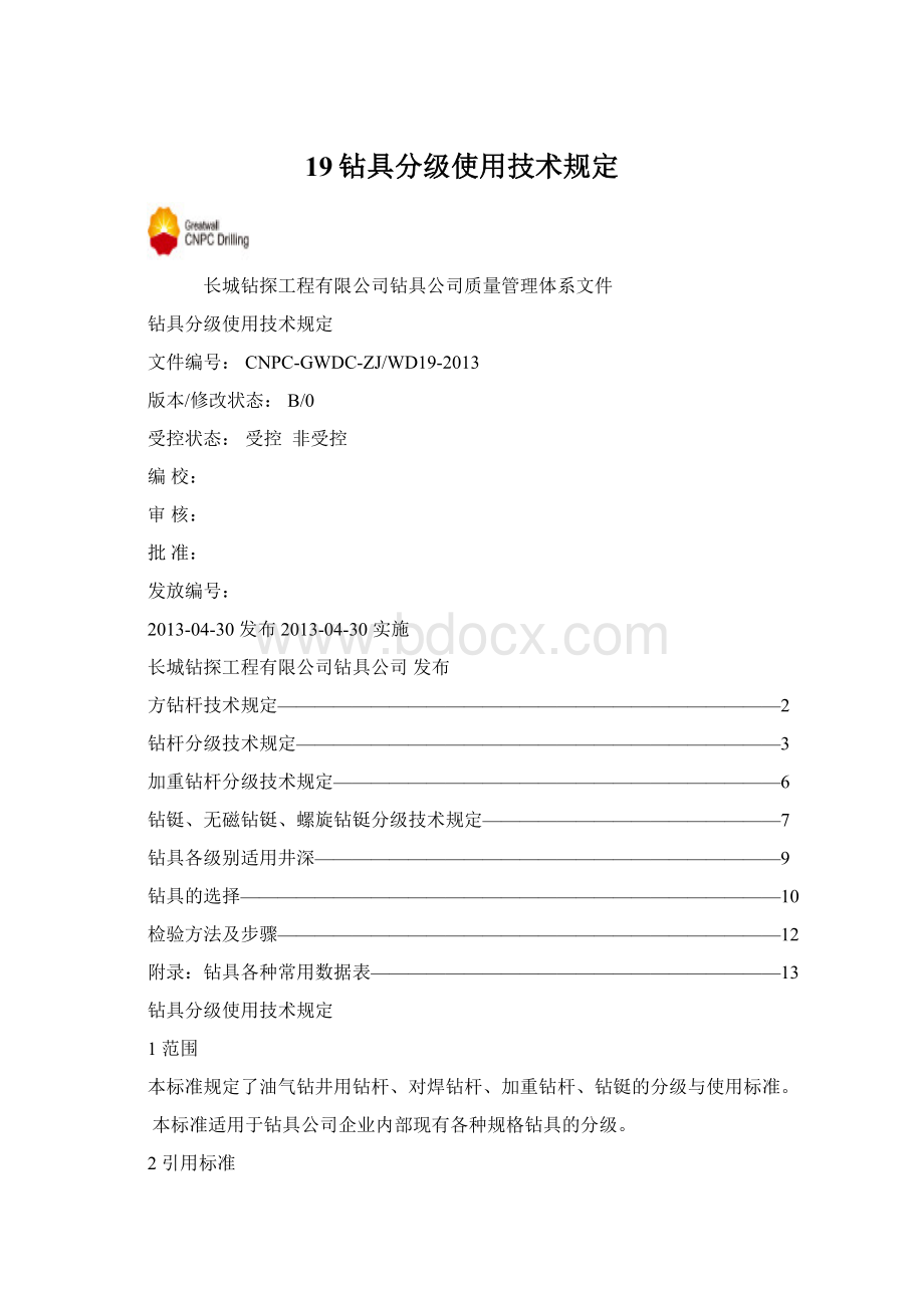 19钻具分级使用技术规定.docx_第1页