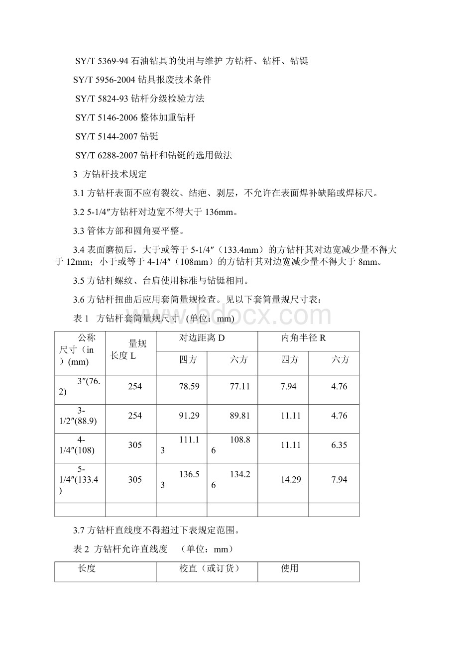 19钻具分级使用技术规定.docx_第2页