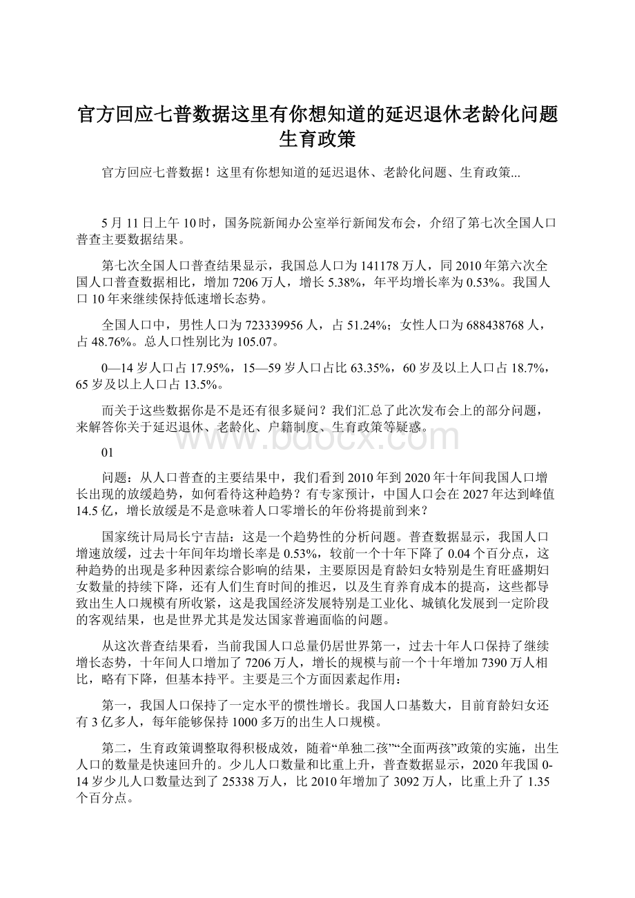 官方回应七普数据这里有你想知道的延迟退休老龄化问题生育政策.docx_第1页