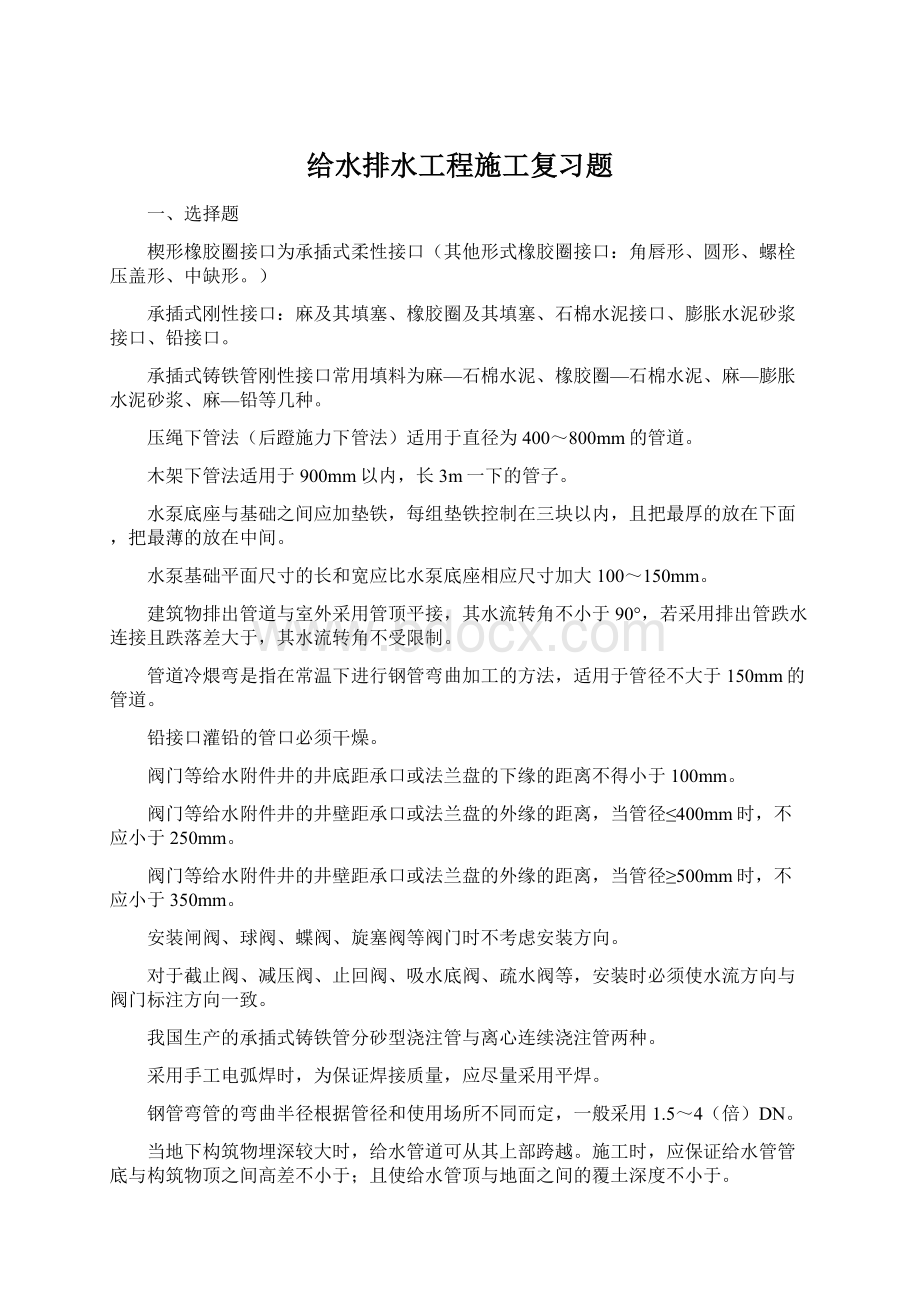 给水排水工程施工复习题Word文档下载推荐.docx