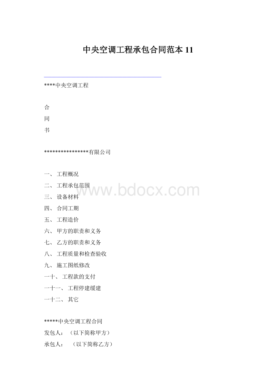 中央空调工程承包合同范本11Word文档格式.docx