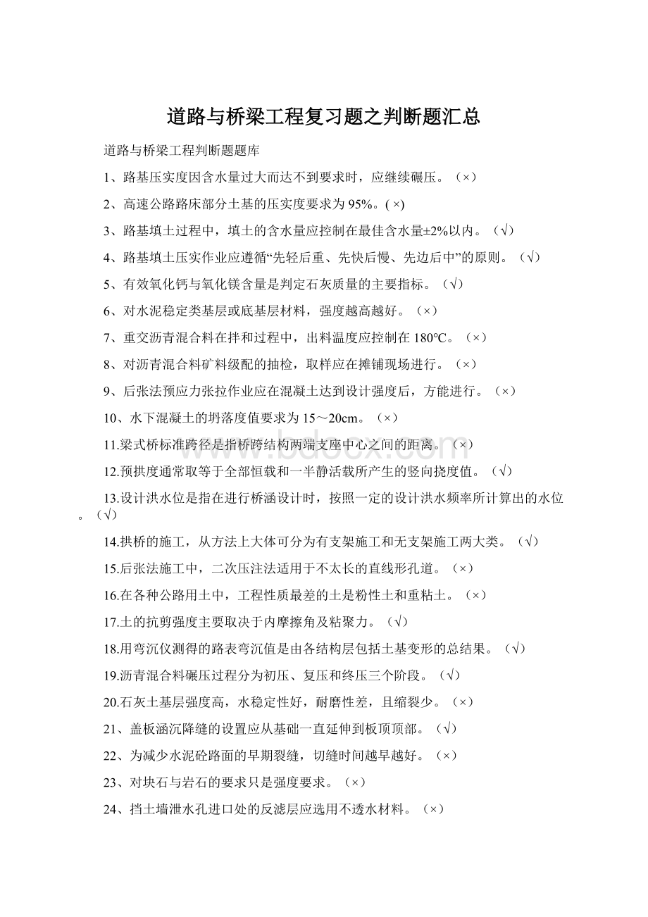 道路与桥梁工程复习题之判断题汇总Word格式.docx