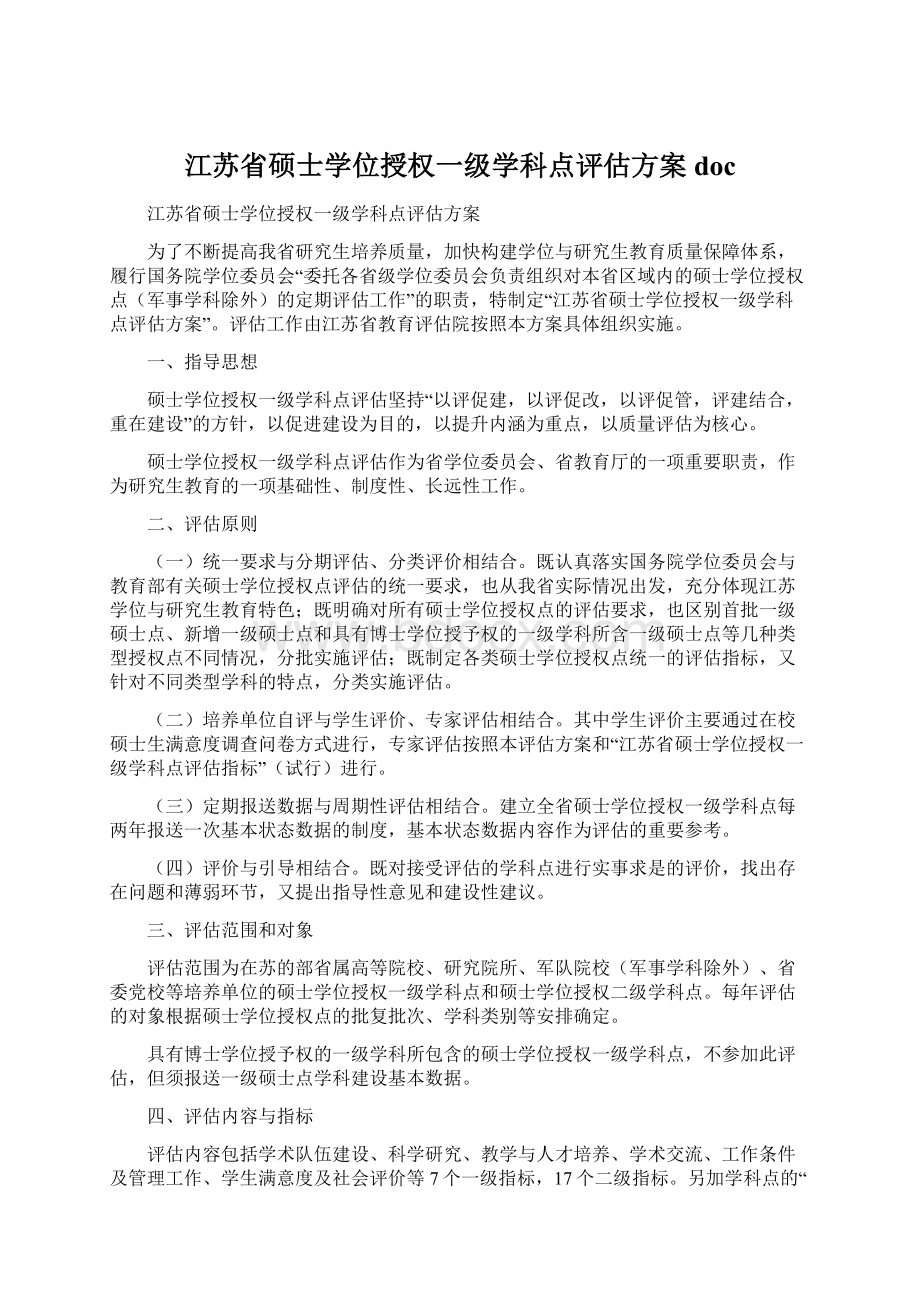 江苏省硕士学位授权一级学科点评估方案docWord文档下载推荐.docx