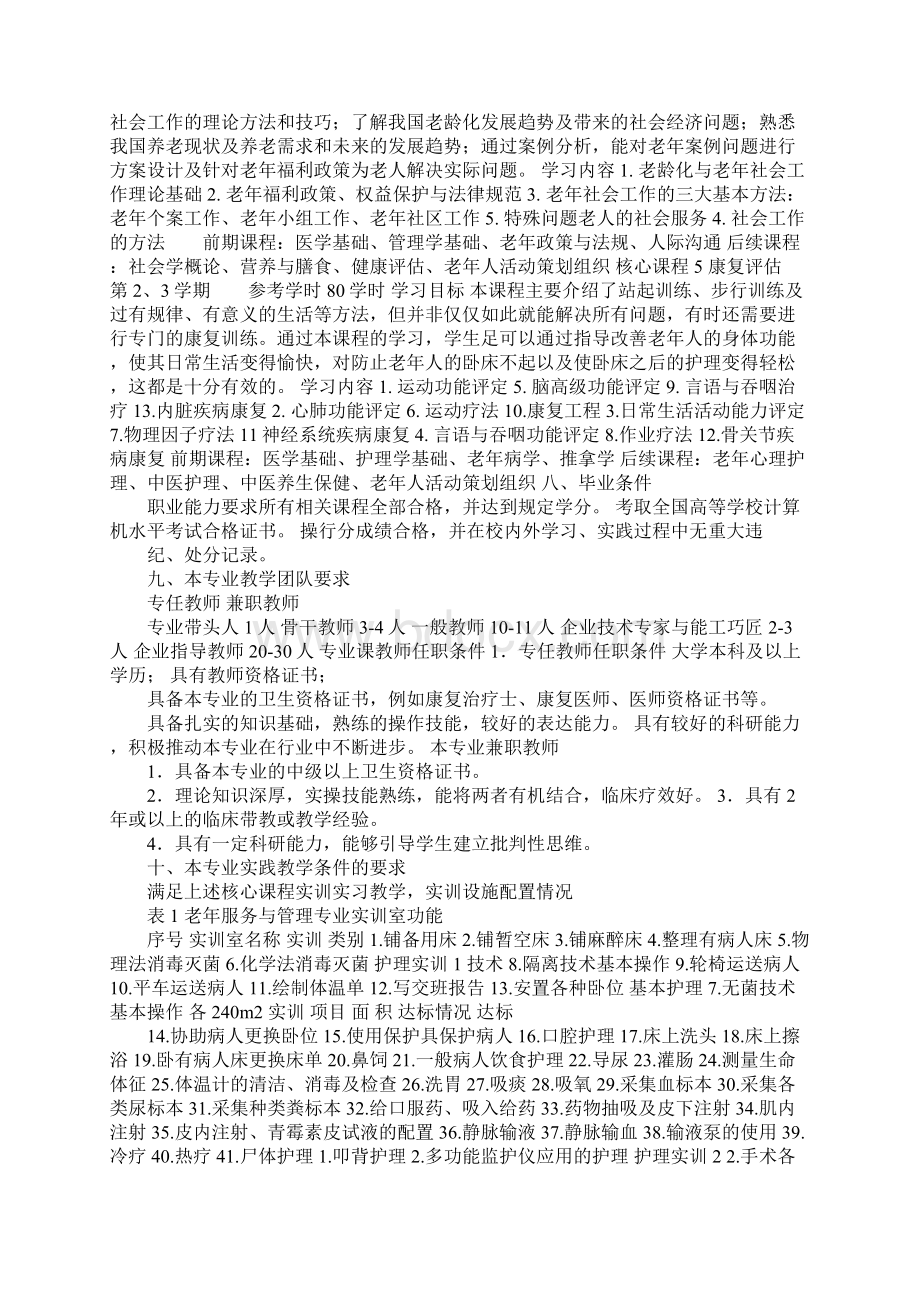 XX年高职老年服务与管理人才培养方案Word文件下载.docx_第3页