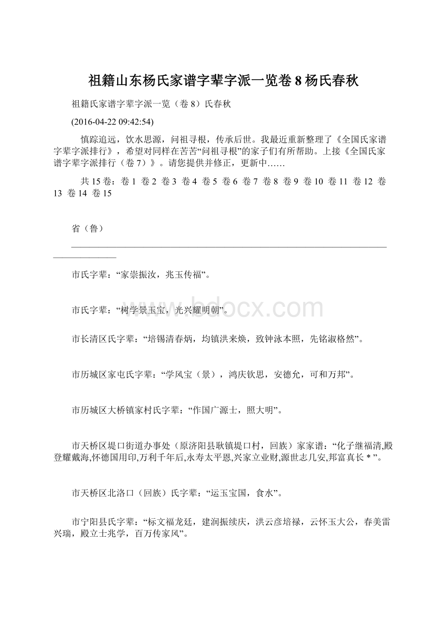 祖籍山东杨氏家谱字辈字派一览卷8杨氏春秋Word文档格式.docx_第1页