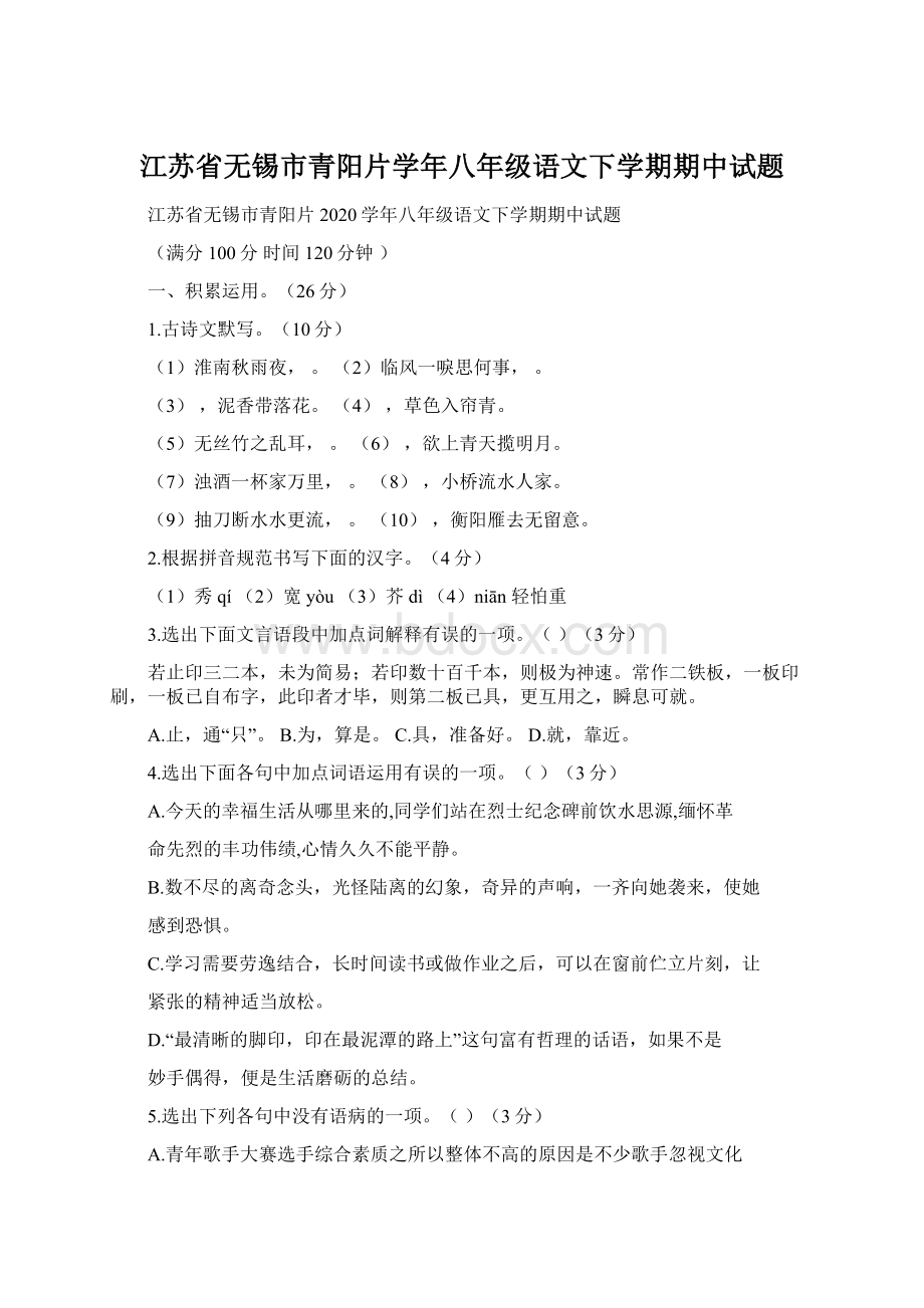 江苏省无锡市青阳片学年八年级语文下学期期中试题.docx