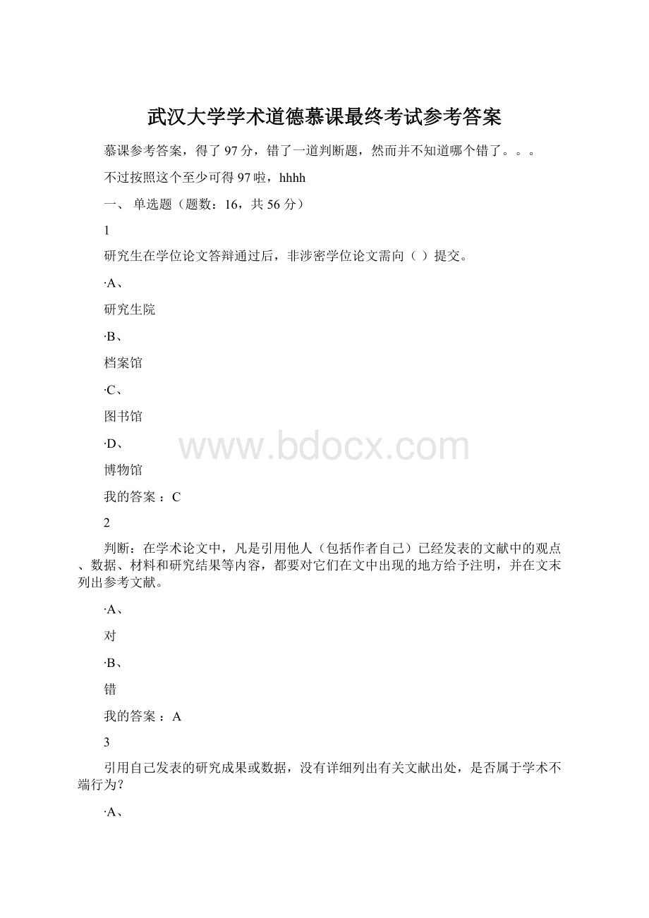 武汉大学学术道德慕课最终考试参考答案.docx_第1页