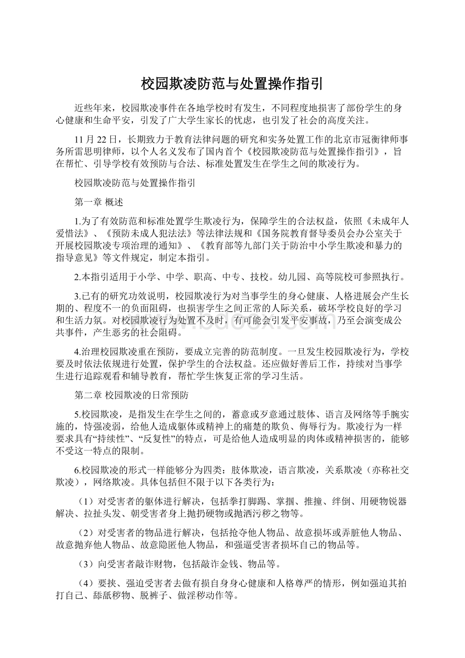 校园欺凌防范与处置操作指引.docx