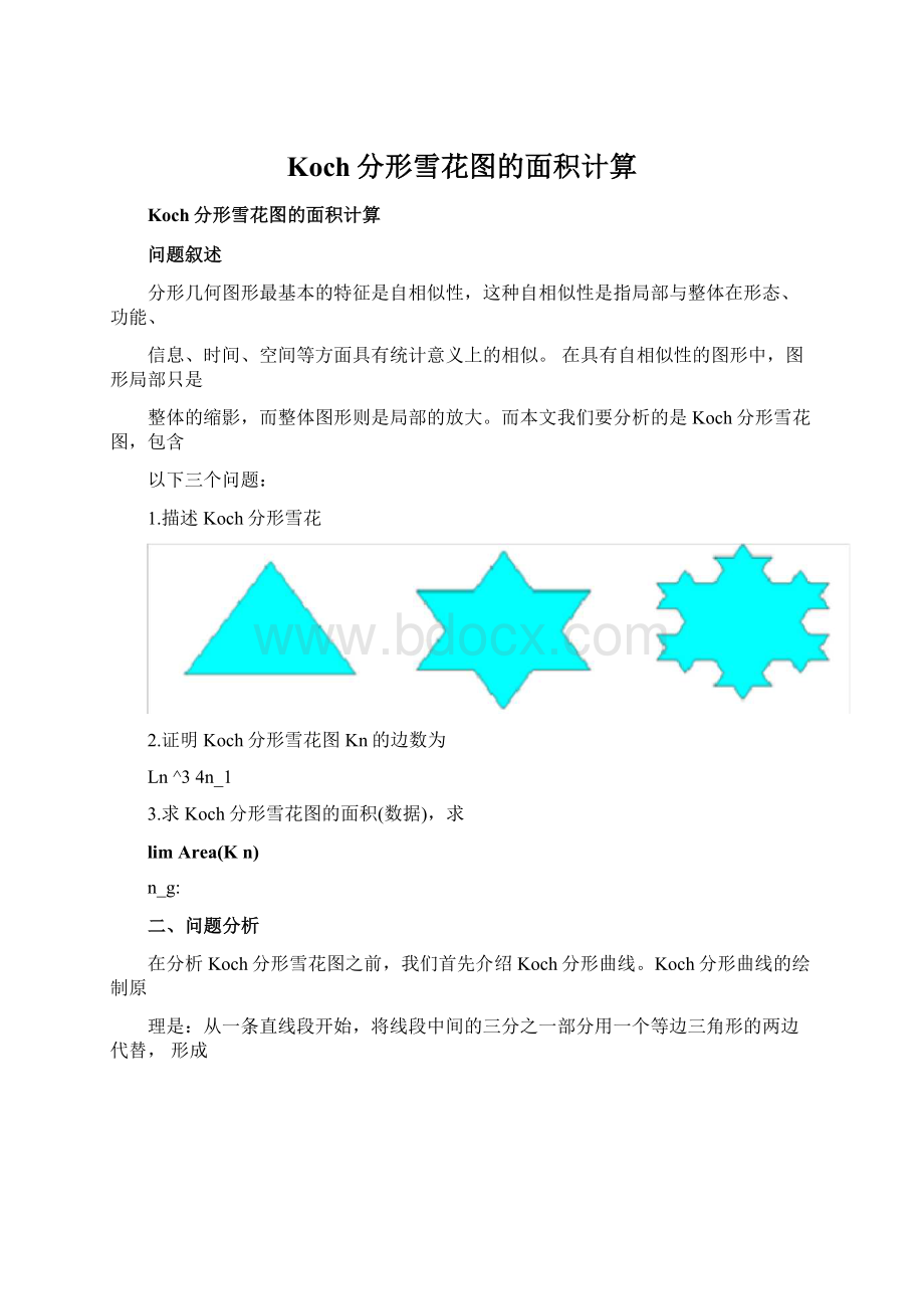 Koch分形雪花图的面积计算Word格式文档下载.docx