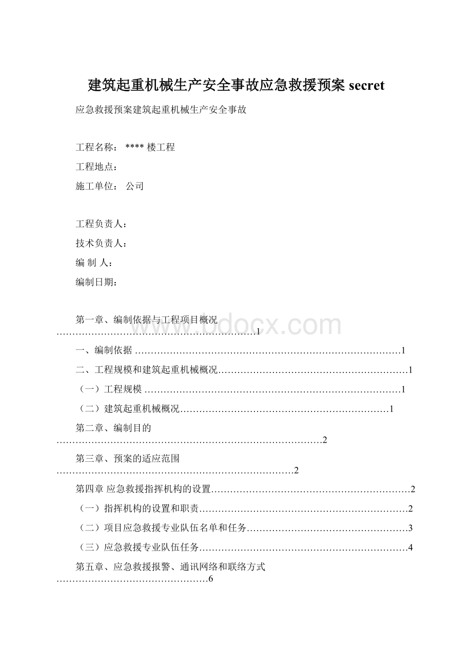 建筑起重机械生产安全事故应急救援预案secret.docx_第1页