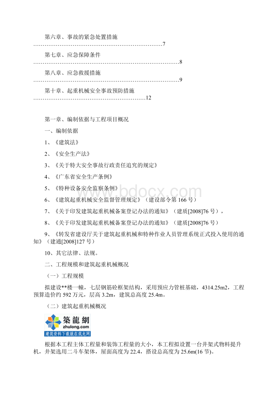 建筑起重机械生产安全事故应急救援预案secret.docx_第2页