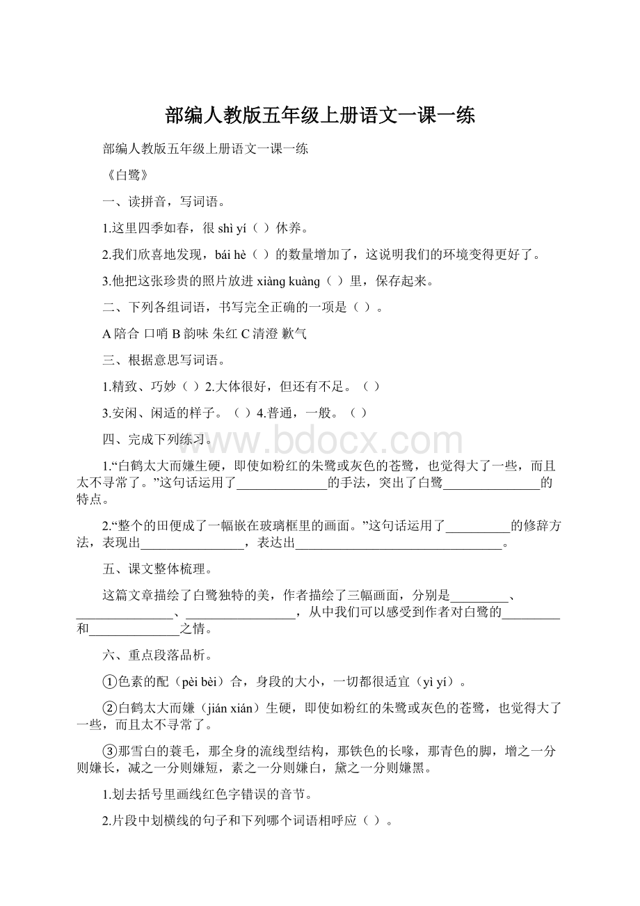 部编人教版五年级上册语文一课一练.docx