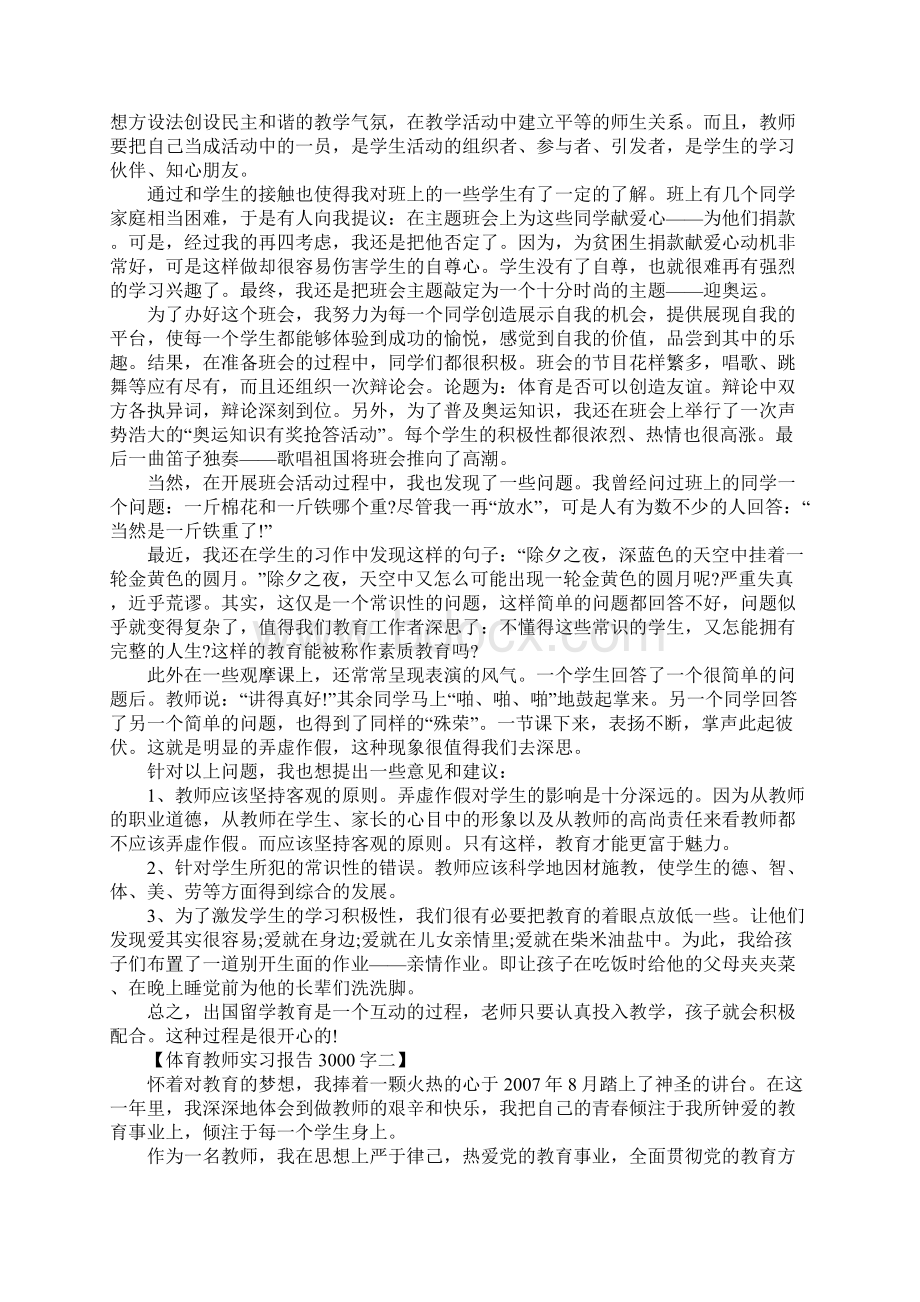 体育教师实习报告3000字最新版.docx_第2页