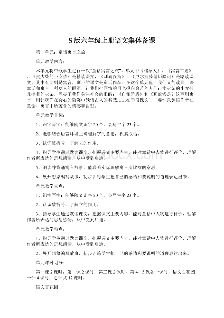 S版六年级上册语文集体备课Word下载.docx